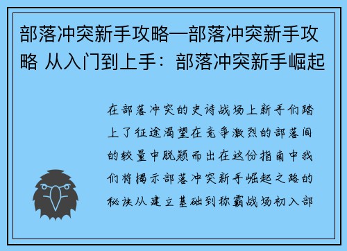 部落冲突新手攻略—部落冲突新手攻略 从入门到上手：部落冲突新手崛起：从零到王的进阶指南