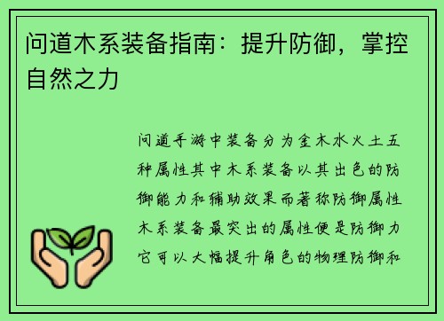 问道木系装备指南：提升防御，掌控自然之力