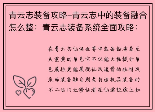 青云志装备攻略-青云志中的装备融合怎么整：青云志装备系统全面攻略：秘宝奇珍，铸造仙途