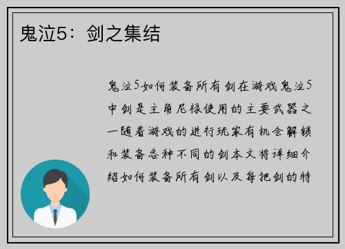 鬼泣5：剑之集结