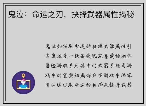 鬼泣：命运之刃，抉择武器属性揭秘