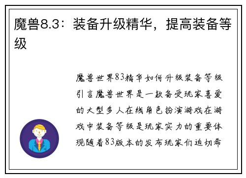 魔兽8.3：装备升级精华，提高装备等级