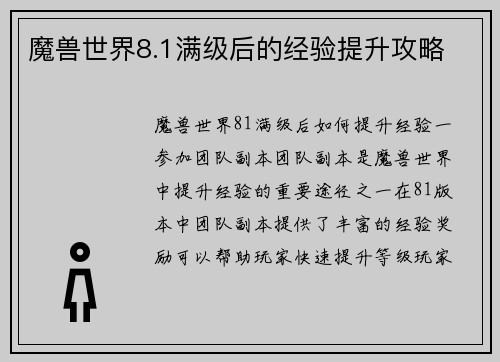 魔兽世界8.1满级后的经验提升攻略