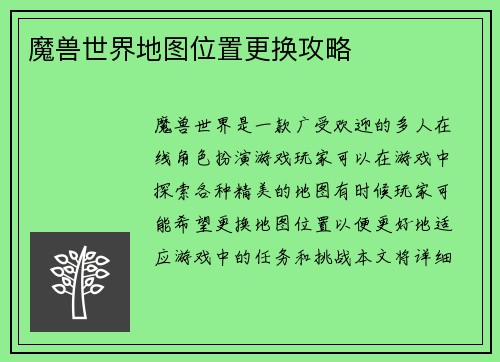魔兽世界地图位置更换攻略