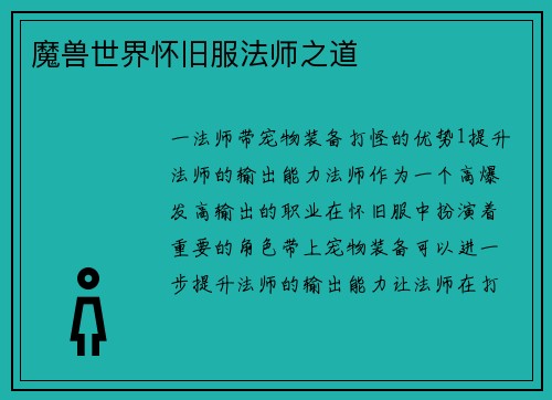 魔兽世界怀旧服法师之道