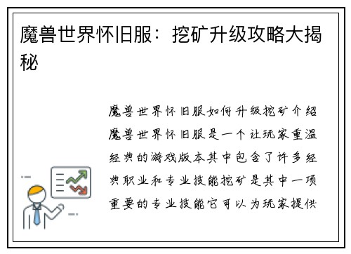 魔兽世界怀旧服：挖矿升级攻略大揭秘