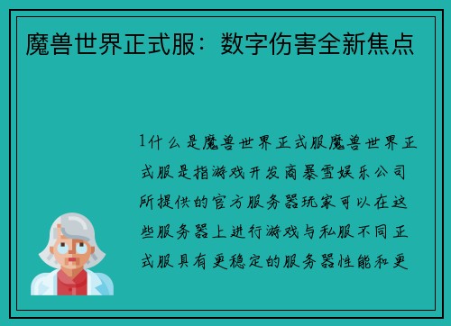 魔兽世界正式服：数字伤害全新焦点