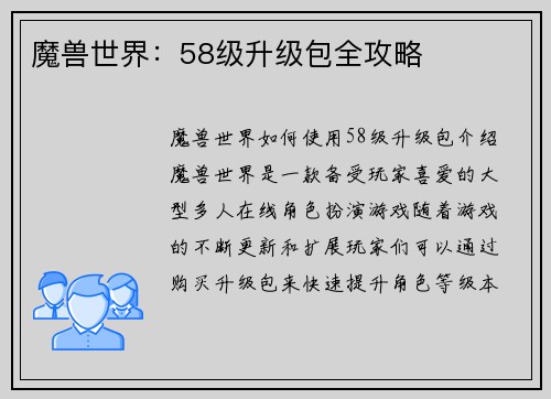魔兽世界：58级升级包全攻略
