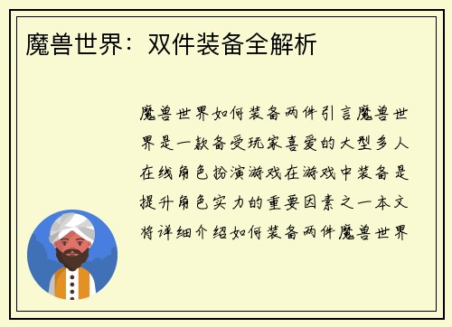 魔兽世界：双件装备全解析