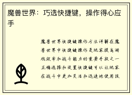 魔兽世界：巧选快捷键，操作得心应手