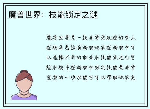 魔兽世界：技能锁定之谜