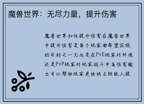 魔兽世界：无尽力量，提升伤害