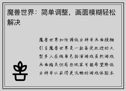 魔兽世界：简单调整，画面模糊轻松解决