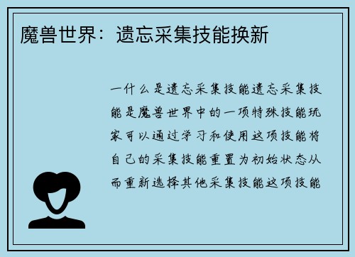 魔兽世界：遗忘采集技能换新