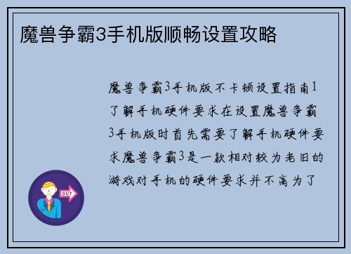 魔兽争霸3手机版顺畅设置攻略