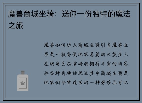魔兽商城坐骑：送你一份独特的魔法之旅