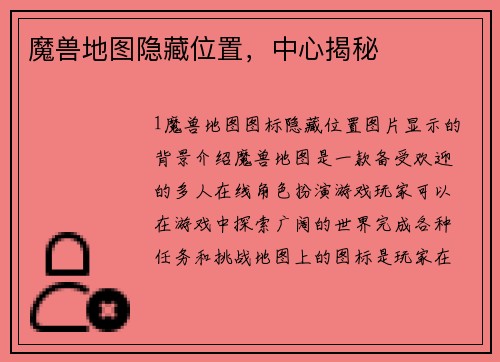 魔兽地图隐藏位置，中心揭秘