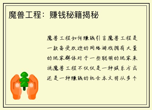 魔兽工程：赚钱秘籍揭秘