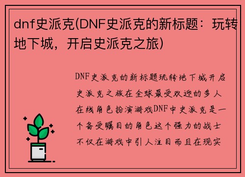 dnf史派克(DNF史派克的新标题：玩转地下城，开启史派克之旅)