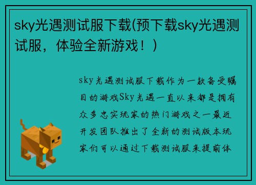 sky光遇测试服下载(预下载sky光遇测试服，体验全新游戏！)