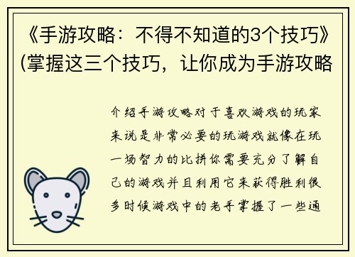 《手游攻略：不得不知道的3个技巧》(掌握这三个技巧，让你成为手游攻略专家)