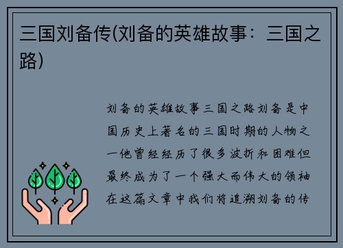 三国刘备传(刘备的英雄故事：三国之路)