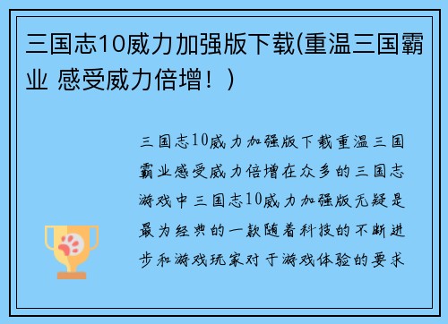 三国志10威力加强版下载(重温三国霸业 感受威力倍增！)