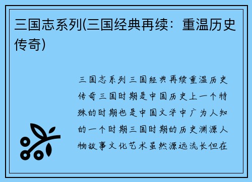 三国志系列(三国经典再续：重温历史传奇)