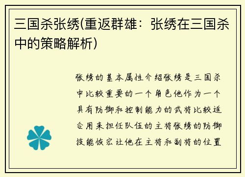 三国杀张绣(重返群雄：张绣在三国杀中的策略解析)