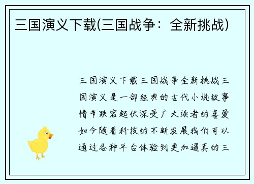 三国演义下载(三国战争：全新挑战)