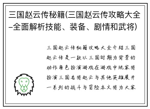 三国赵云传秘籍(三国赵云传攻略大全-全面解析技能、装备、剧情和武将)