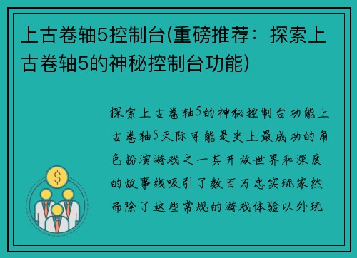 上古卷轴5控制台(重磅推荐：探索上古卷轴5的神秘控制台功能)