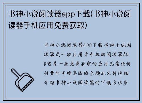 书神小说阅读器app下载(书神小说阅读器手机应用免费获取)