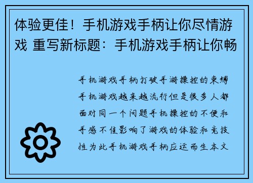 体验更佳！手机游戏手柄让你尽情游戏 重写新标题：手机游戏手柄让你畅玩游戏(作为游戏编辑，让您更畅玩游戏——手机游戏手柄体验更佳！)