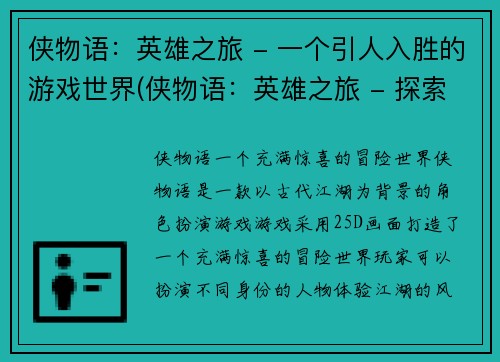 侠物语：英雄之旅 - 一个引人入胜的游戏世界(侠物语：英雄之旅 - 探索充满惊喜的游戏世界)
