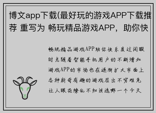 博文app下载(最好玩的游戏APP下载推荐 重写为 畅玩精品游戏APP，助你快乐度过闲暇时光)