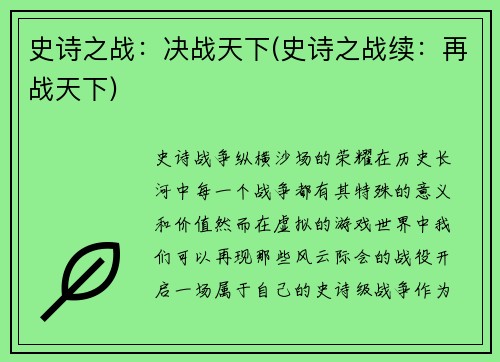 史诗之战：决战天下(史诗之战续：再战天下)