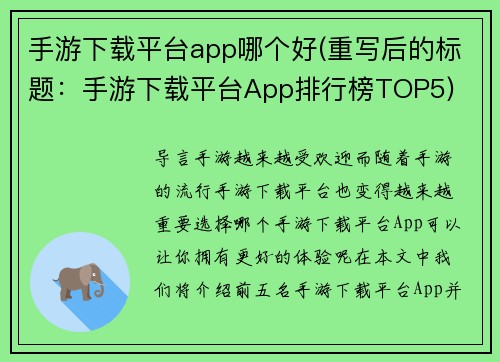 手游下载平台app哪个好(重写后的标题：手游下载平台App排行榜TOP5)