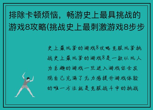 排除卡顿烦恼，畅游史上最具挑战的游戏8攻略(挑战史上最刺激游戏8步步攻略)