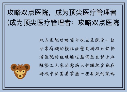 攻略双点医院，成为顶尖医疗管理者(成为顶尖医疗管理者：攻略双点医院)