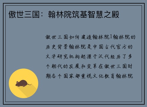 傲世三国：翰林院筑基智慧之殿